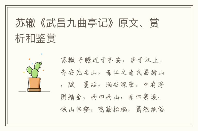  苏辙《武昌九曲亭记》原文、赏析和鉴赏