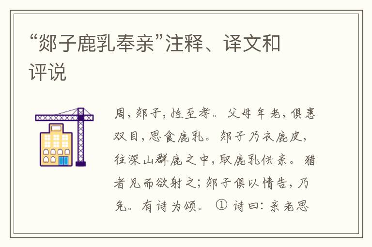  “郯子鹿乳奉亲”注释、译文和评说