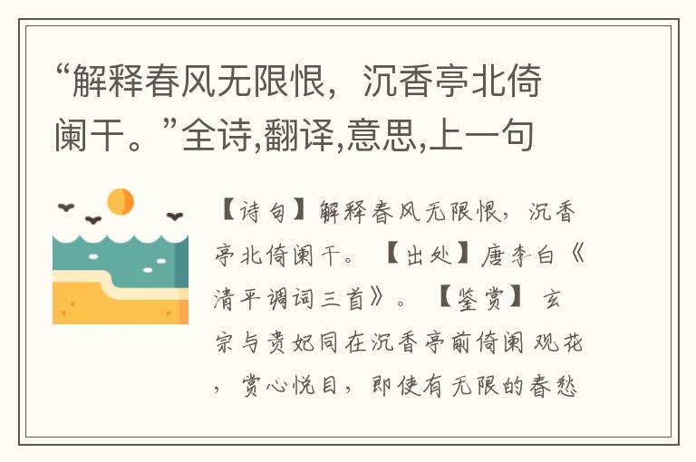 “解释春风无限恨,沉香亭北倚阑干。”全诗,翻译,意思,上一句和下一句