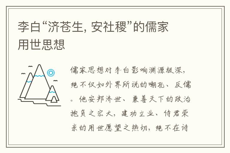 李白“济苍生, 安社稷”的儒家用世思想