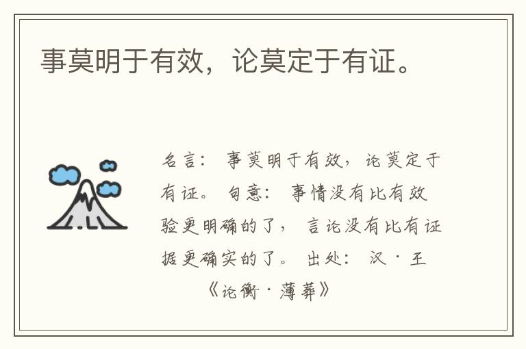  事莫明于有效，论莫定于有证。