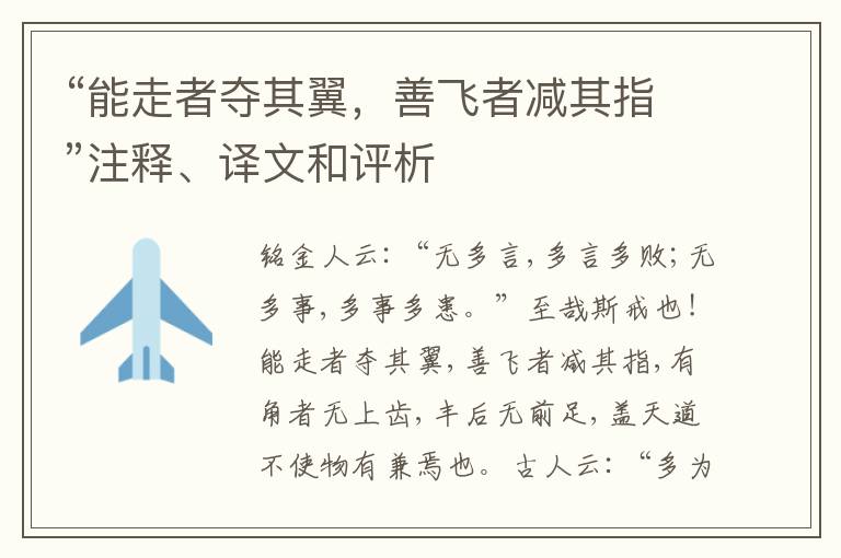  “能走者夺其翼，善飞者减其指”注释、译文和评析