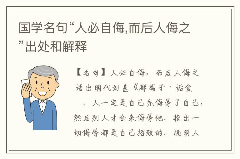  国学名句“人必自侮,而后人侮之”出处和解释