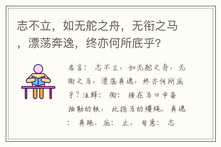  志不立，如无舵之舟，无衔之马，漂荡奔逸，终亦何所底乎?