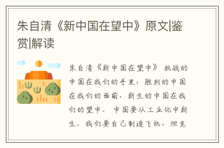  朱自清《新中国在望中》原文|鉴赏|解读