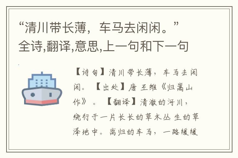  “清川带长薄，车马去闲闲。”全诗,翻译,意思,上一句和下一句