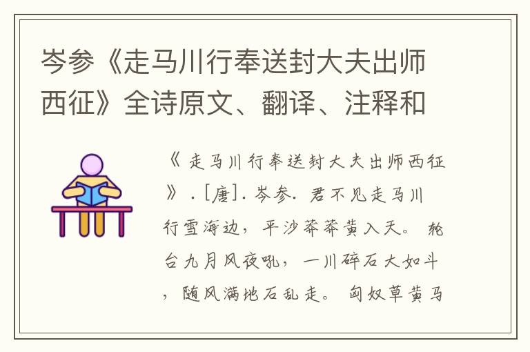 岑参《走马川行奉送封大夫出师西征》全诗原文、翻译、注释和赏析
