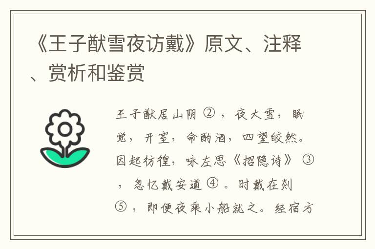  《王子猷雪夜访戴》原文、注释、赏析和鉴赏