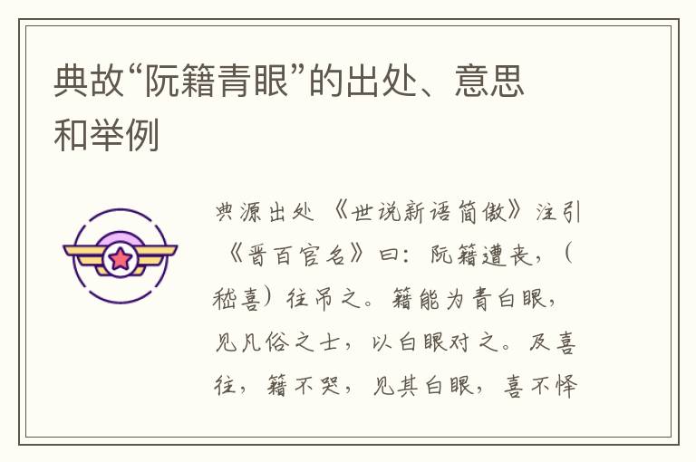  典故“阮籍青眼”的出处、意思和举例