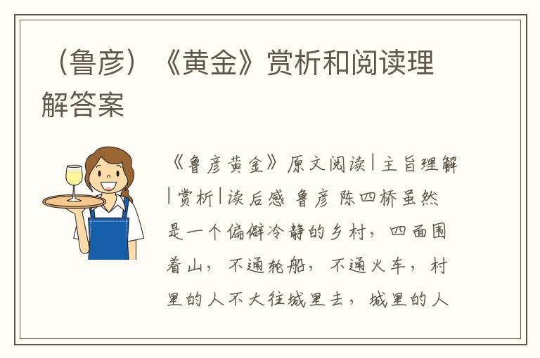  （鲁彦）《黄金》赏析和阅读理解答案