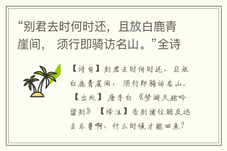  “别君去时何时还，且放白鹿青崖间， 须行即骑访名山。”全诗,翻译,意思,上一句和下一句