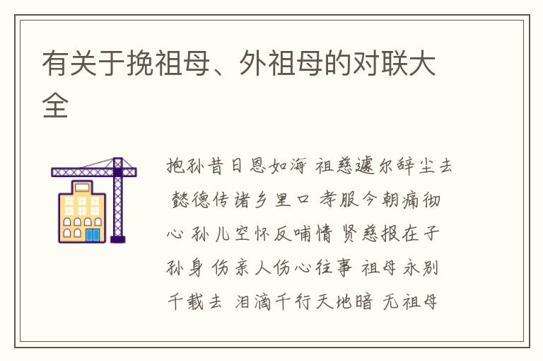  有关于挽祖母、外祖母的对联大全