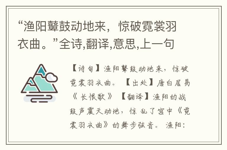 “渔阳鼙鼓动地来,惊破霓裳羽衣曲。”全诗,翻译,意思,上一句和下一句