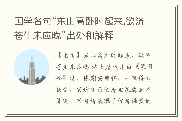  国学名句“东山高卧时起来,欲济苍生未应晚”出处和解释