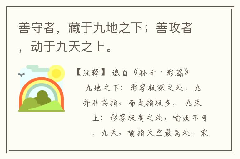  善守者，藏于九地之下；善攻者，动于九天之上。