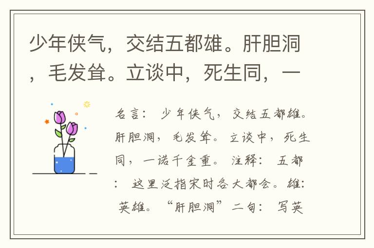  少年侠气，交结五都雄。肝胆洞，毛发耸。立谈中，死生同，一诺千金重。