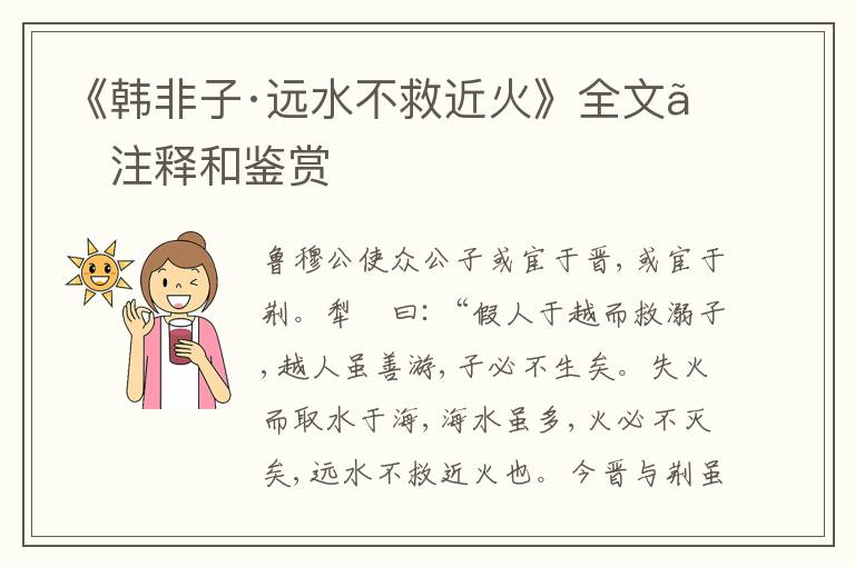  《韩非子·远水不救近火》全文、注释和鉴赏