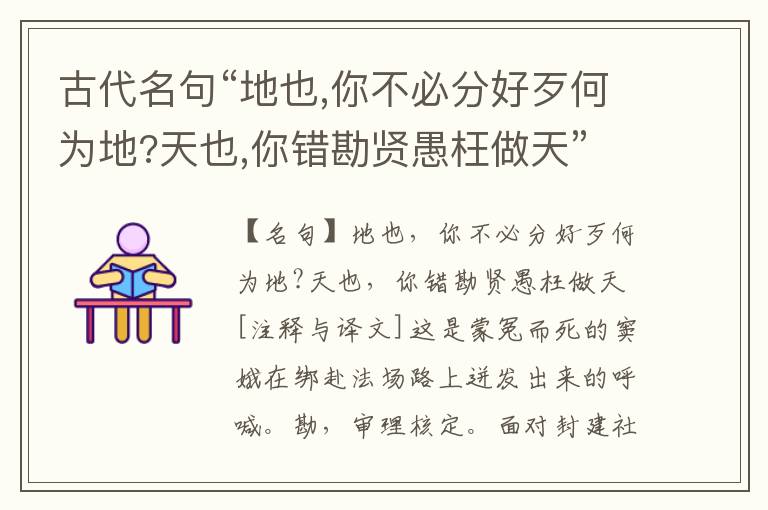  古代名句“地也,你不必分好歹何为地?天也,你错勘贤愚枉做天”注释与译文