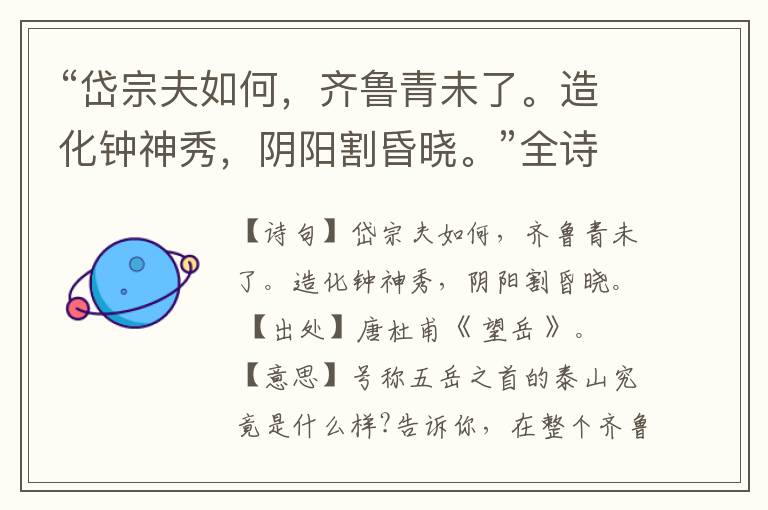 “岱宗夫如何,齐鲁青未了。造化钟神秀,阴阳割昏晓。”全诗,翻译,意思,上一句和下一句