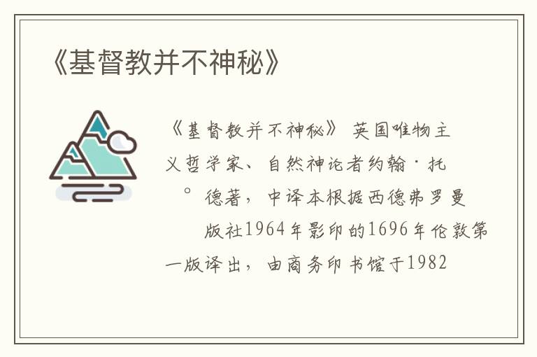  《基督教并不神秘》