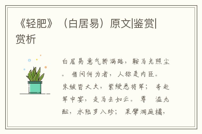  《轻肥》（白居易）原文|鉴赏|赏析