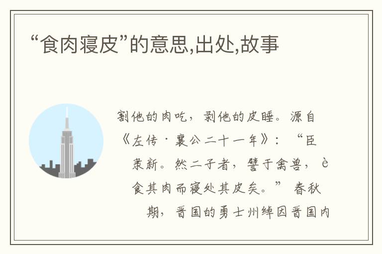  “食肉寝皮”的意思,出处,故事