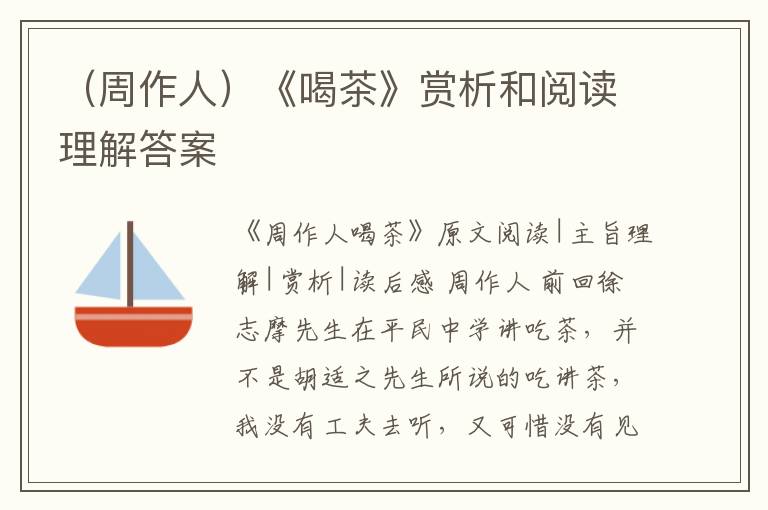  （周作人）《喝茶》赏析和阅读理解答案