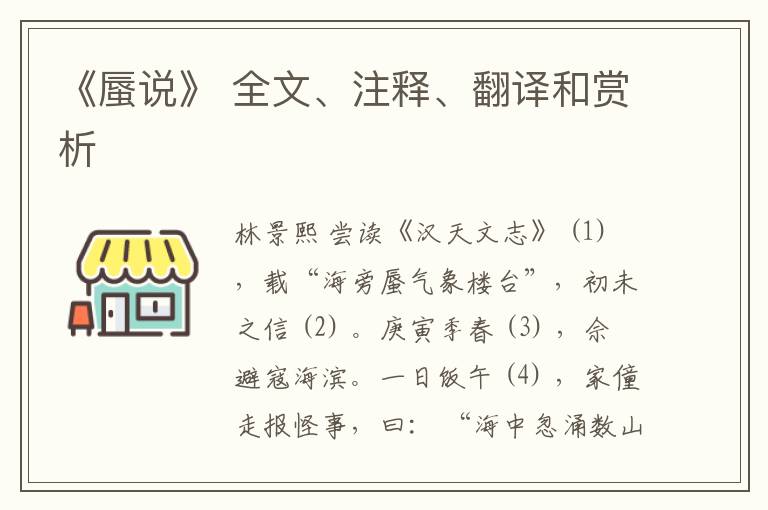  《蜃说》 全文、注释、翻译和赏析