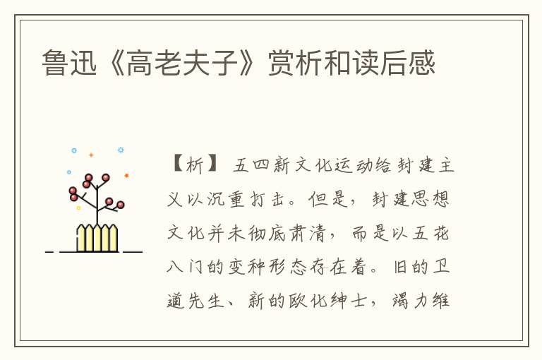  鲁迅《高老夫子》赏析和读后感