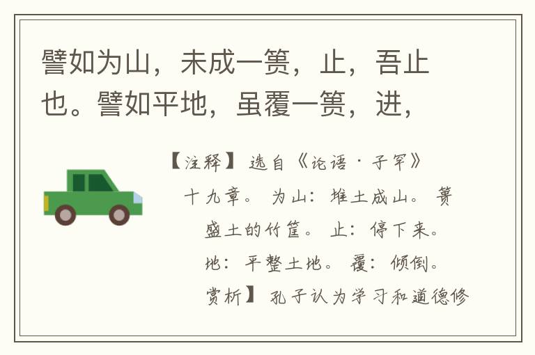  譬如为山，未成一篑，止，吾止也。譬如平地，虽覆一篑，进，吾往也。