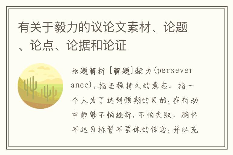  有关于毅力的议论文素材、论题、论点、论据和论证