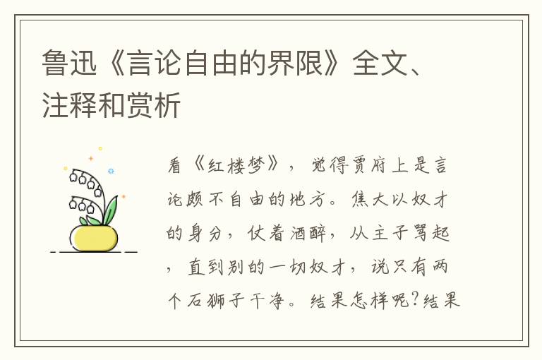  鲁迅《言论自由的界限》全文、注释和赏析