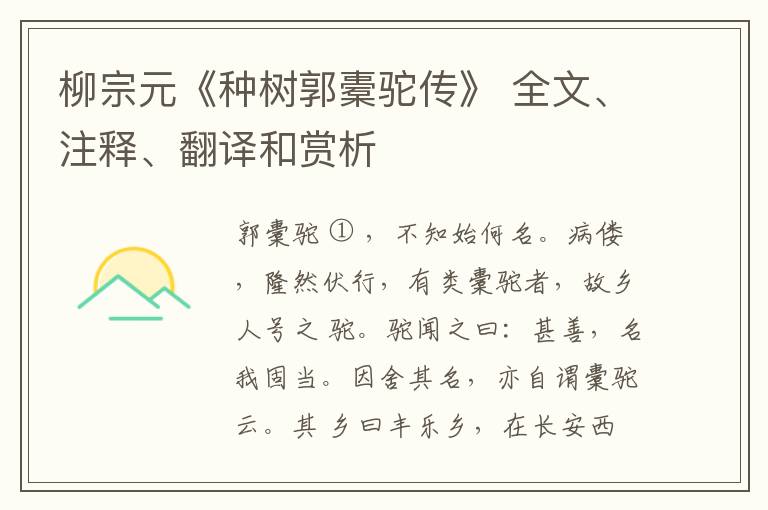  柳宗元《种树郭橐驼传》 全文、注释、翻译和赏析