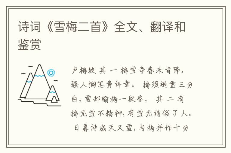  诗词《雪梅二首》全文、翻译和鉴赏