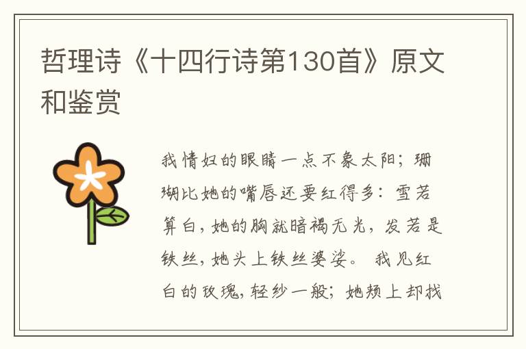  哲理诗《十四行诗第130首》原文和鉴赏