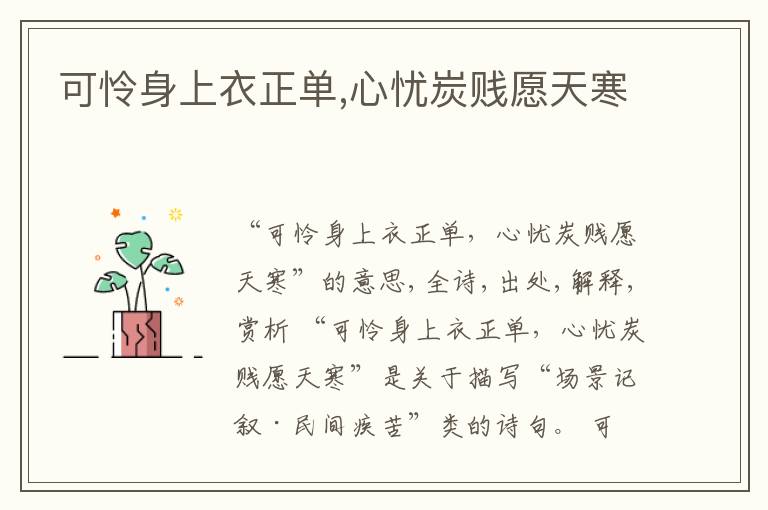  可怜身上衣正单,心忧炭贱愿天寒