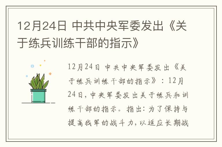  12月24日 中共中央军委发出《关于练兵训练干部的指示》