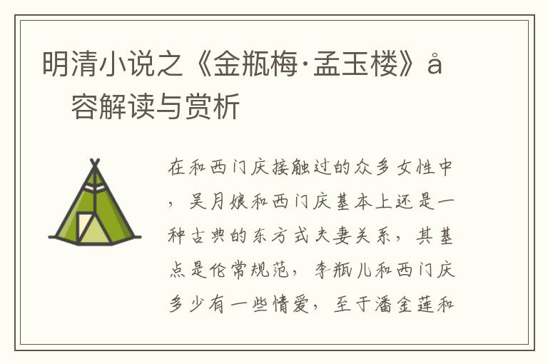  明清小说之《金瓶梅·孟玉楼》内容解读与赏析