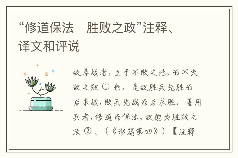  “修道保法　胜败之政”注释、译文和评说