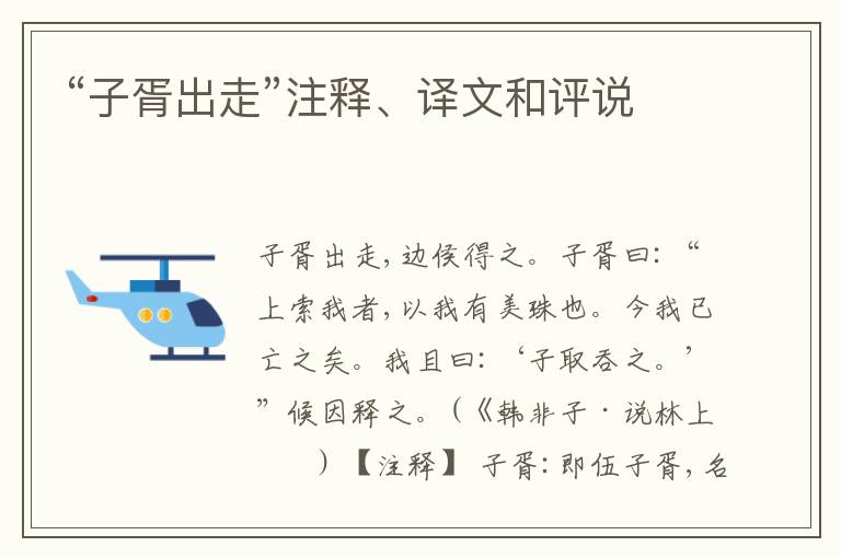  “子胥出走”注释、译文和评说