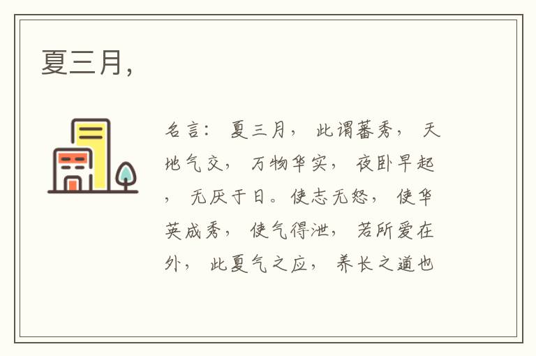  夏三月，
