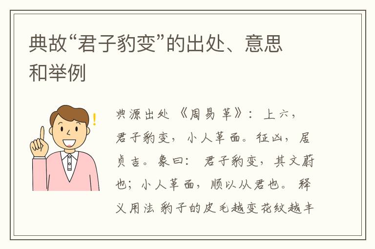 典故“君子豹变”的出处、意思和举例