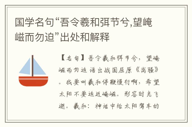  国学名句“吾令羲和弭节兮,望崦嵫而勿迫”出处和解释