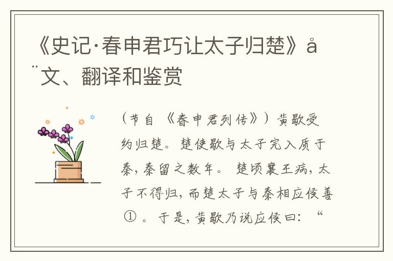  《史记·春申君巧让太子归楚》全文、翻译和鉴赏