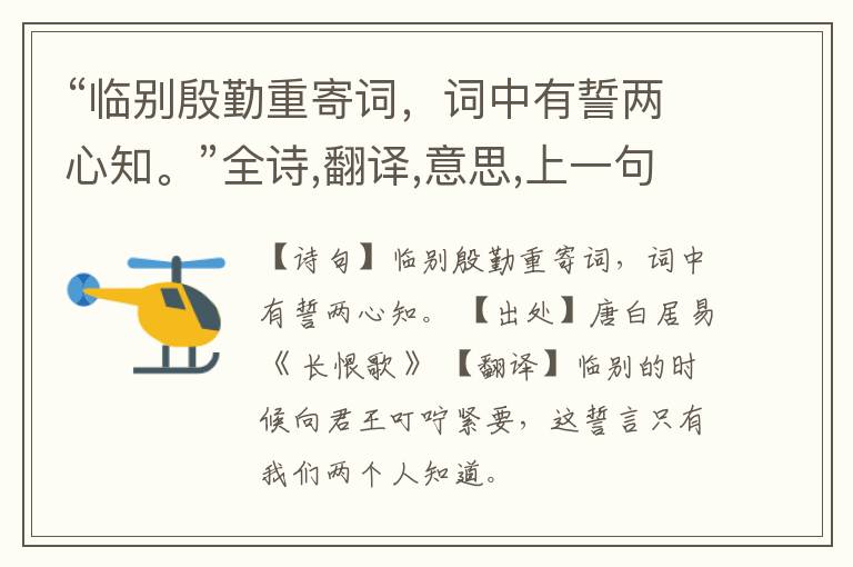  “临别殷勤重寄词，词中有誓两心知。”全诗,翻译,意思,上一句和下一句