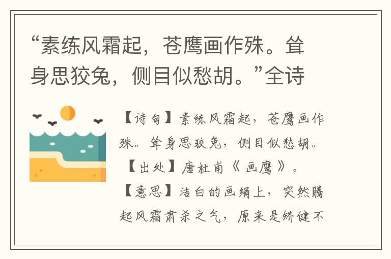 “素练风霜起，苍鹰画作殊。耸身思狡兔，侧目似愁胡。”全诗,翻译,意思,上一句和下一句