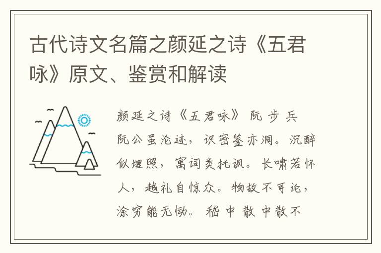  古代诗文名篇之颜延之诗《五君咏》原文、鉴赏和解读