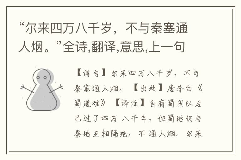  “尔来四万八千岁，不与秦塞通人烟。”全诗,翻译,意思,上一句和下一句