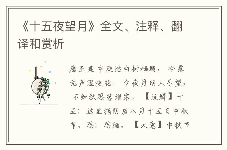  《十五夜望月》全文、注释、翻译和赏析