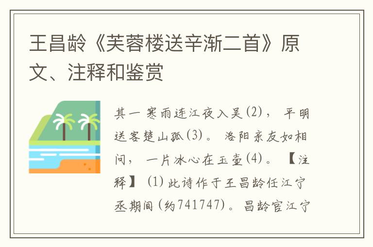  王昌龄《芙蓉楼送辛渐二首》原文、注释和鉴赏